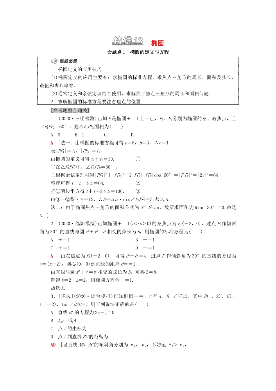 （山东专用）新高考数学二轮复习 板块1 命题区间精讲 精讲13 椭圆学案（含解析）-人教版高三全册数学学案_第1页