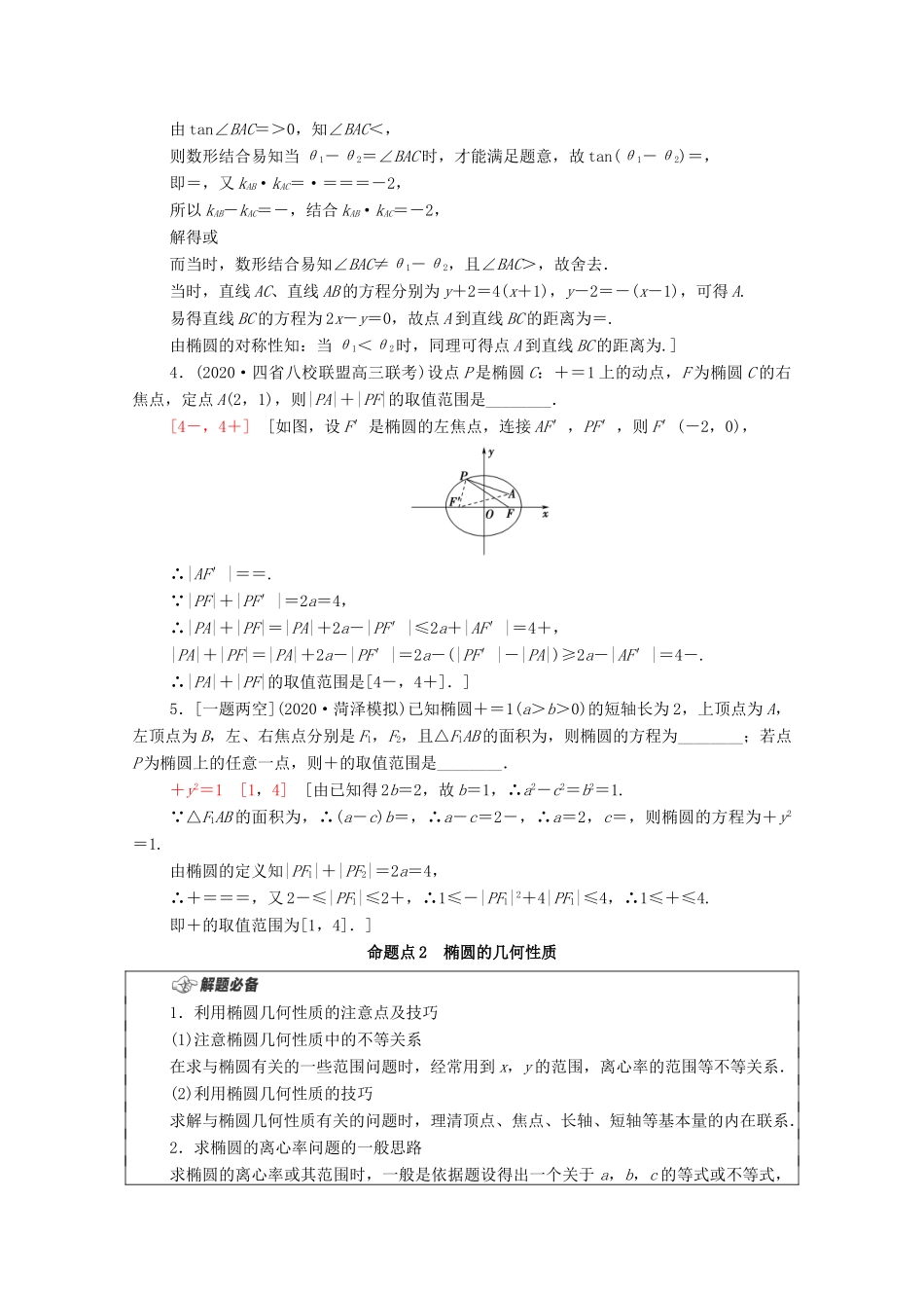 （山东专用）新高考数学二轮复习 板块1 命题区间精讲 精讲13 椭圆学案（含解析）-人教版高三全册数学学案_第2页