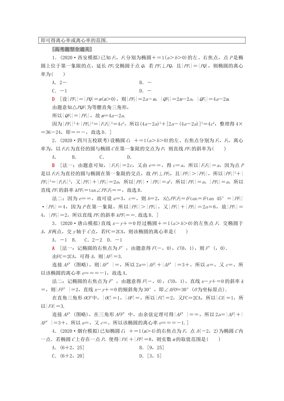 （山东专用）新高考数学二轮复习 板块1 命题区间精讲 精讲13 椭圆学案（含解析）-人教版高三全册数学学案_第3页