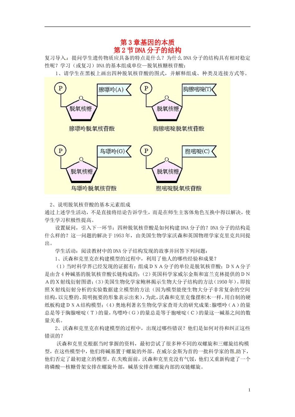 （名师课堂）2013-2014学年高中生物 第3章第2节 DNA分子的结构导学案 新人教版必修2_第1页