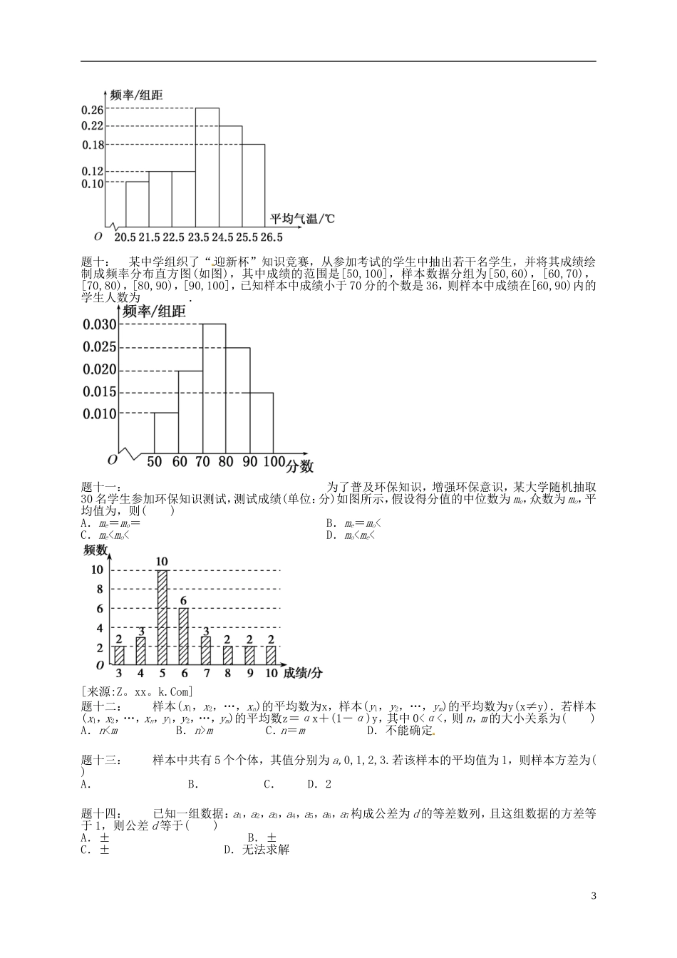 （同步复习精讲辅导）北京市2014-2015学年高中数学 用样本的频率分布估计总体的分布与数字特征课后练习 新人教A版必修3_第3页