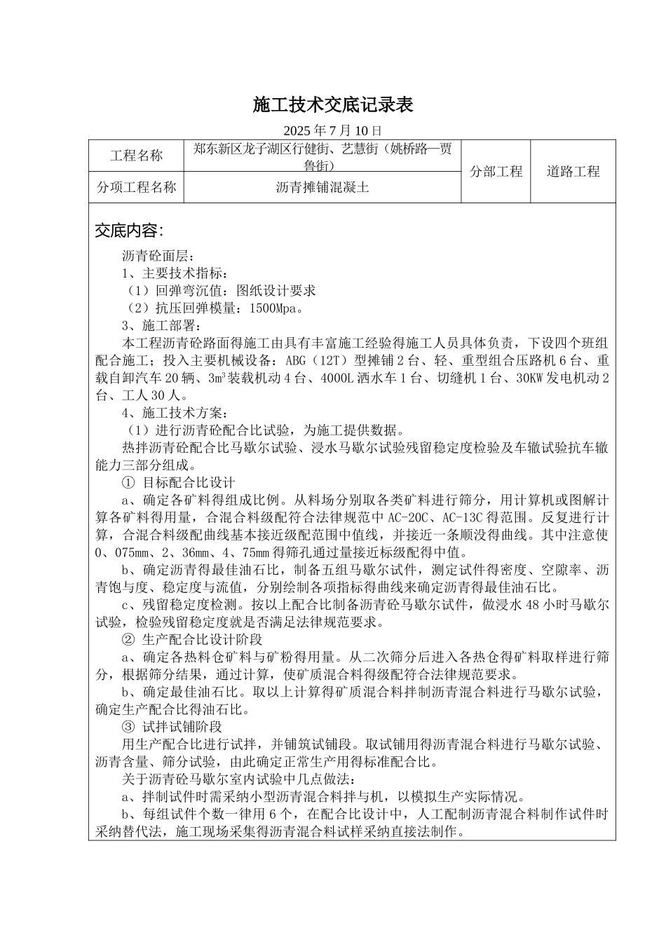 河南市政道路工程沥青摊铺混凝土技术交底_第1页