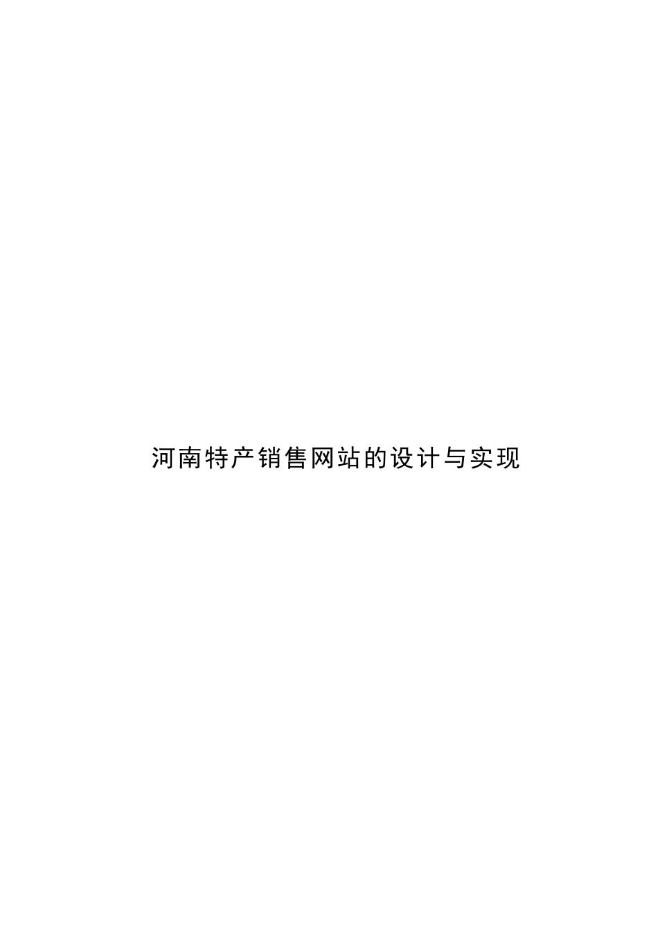 河南城建学院河南特产销售网站的设计与实现本科论文_第3页