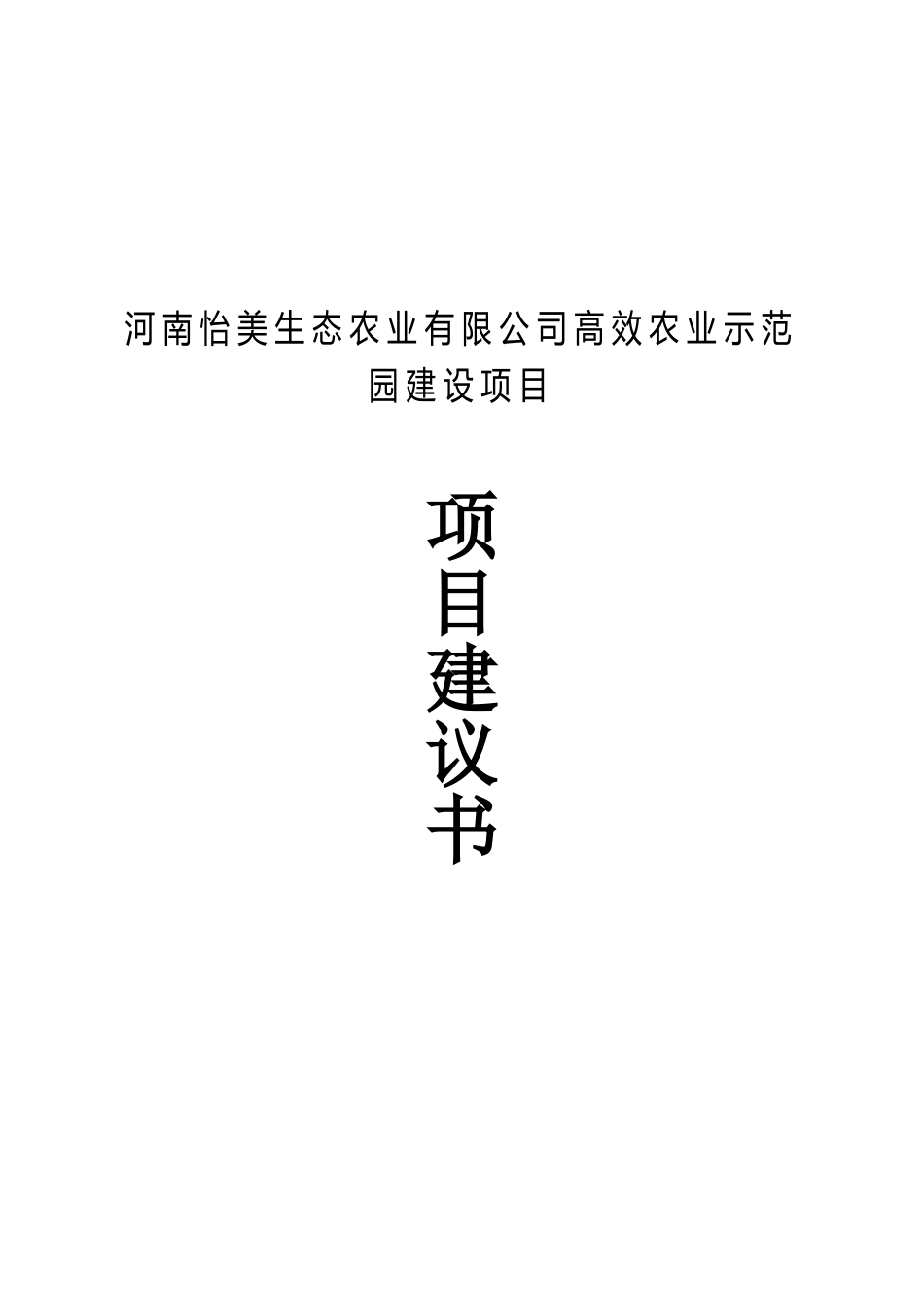 河南怡美生态农业有限公司高效农业示范园建设项目项目建议书_第2页