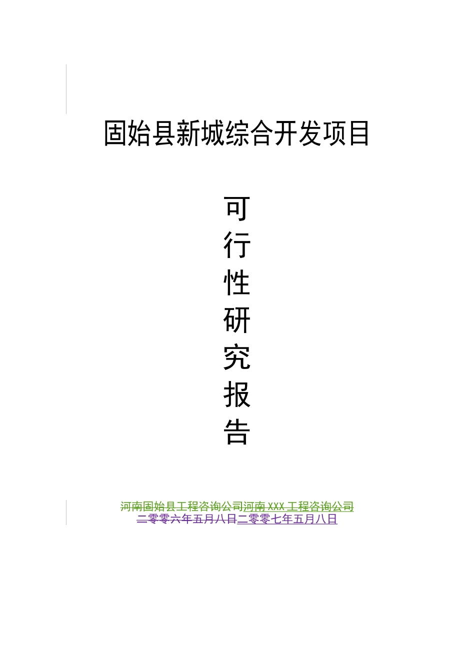 河南固始县新城综合开发项目可行性研究报告_第2页