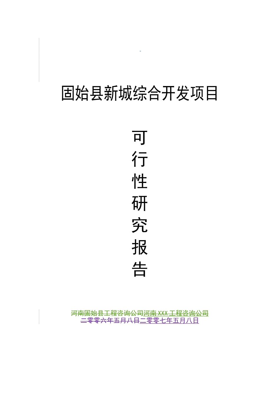 河南固始县新城综合开发项目可行性研究报告书_第2页