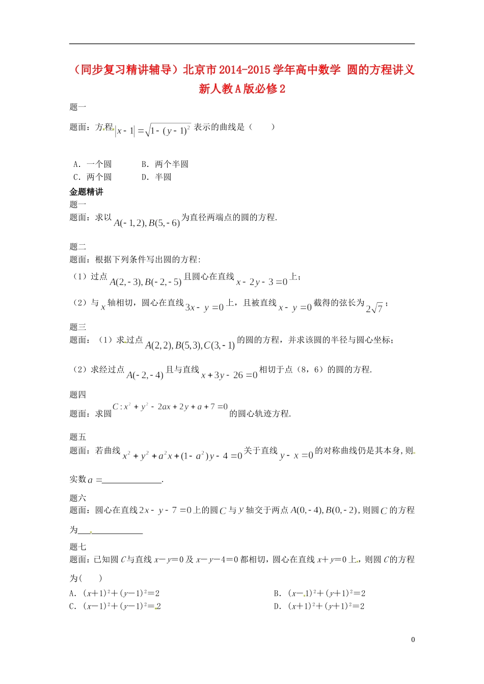 （同步复习精讲辅导）北京市2014-2015学年高中数学 圆的方程讲义 新人教A版必修2_第1页