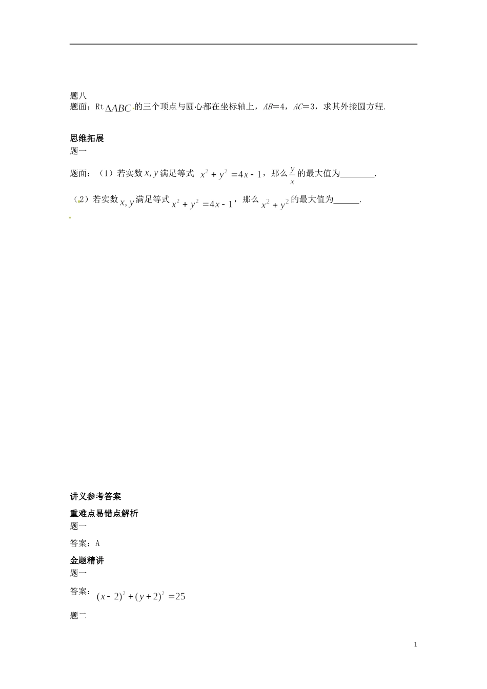 （同步复习精讲辅导）北京市2014-2015学年高中数学 圆的方程讲义 新人教A版必修2_第2页