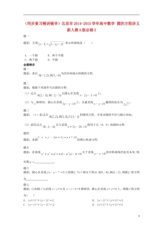 （同步复习精讲辅导）北京市2014-2015学年高中数学 圆的方程讲义 新人教A版必修2