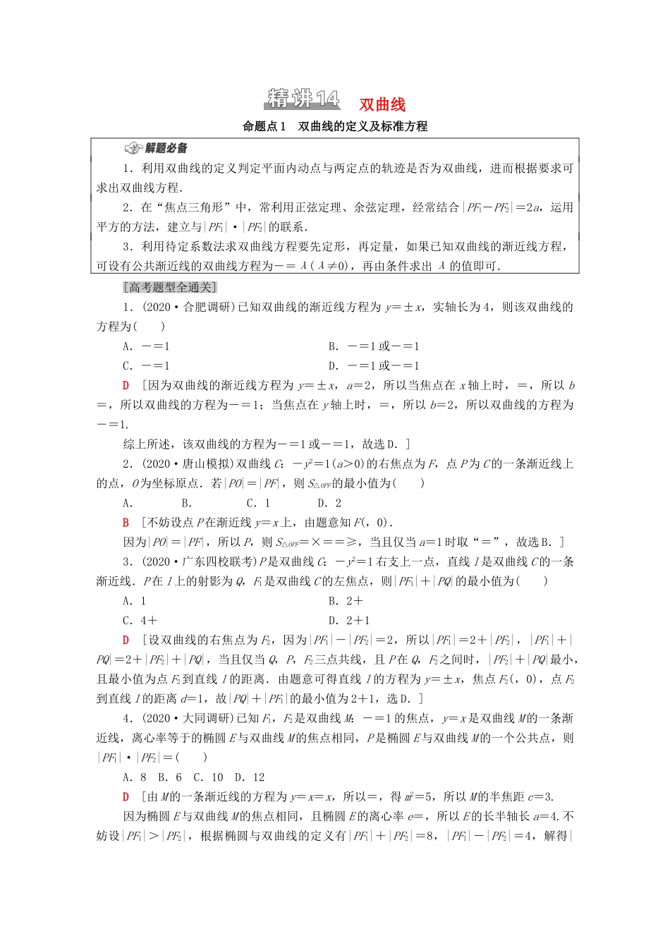 （山东专用）新高考数学二轮复习 板块1 命题区间精讲 精讲14 双曲线学案（含解析）-人教版高三全册数学学案_第1页