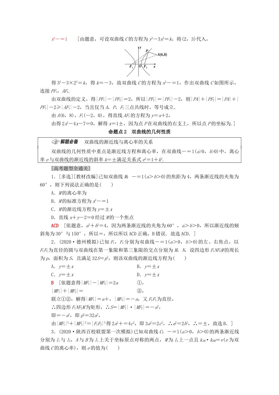 （山东专用）新高考数学二轮复习 板块1 命题区间精讲 精讲14 双曲线学案（含解析）-人教版高三全册数学学案_第3页