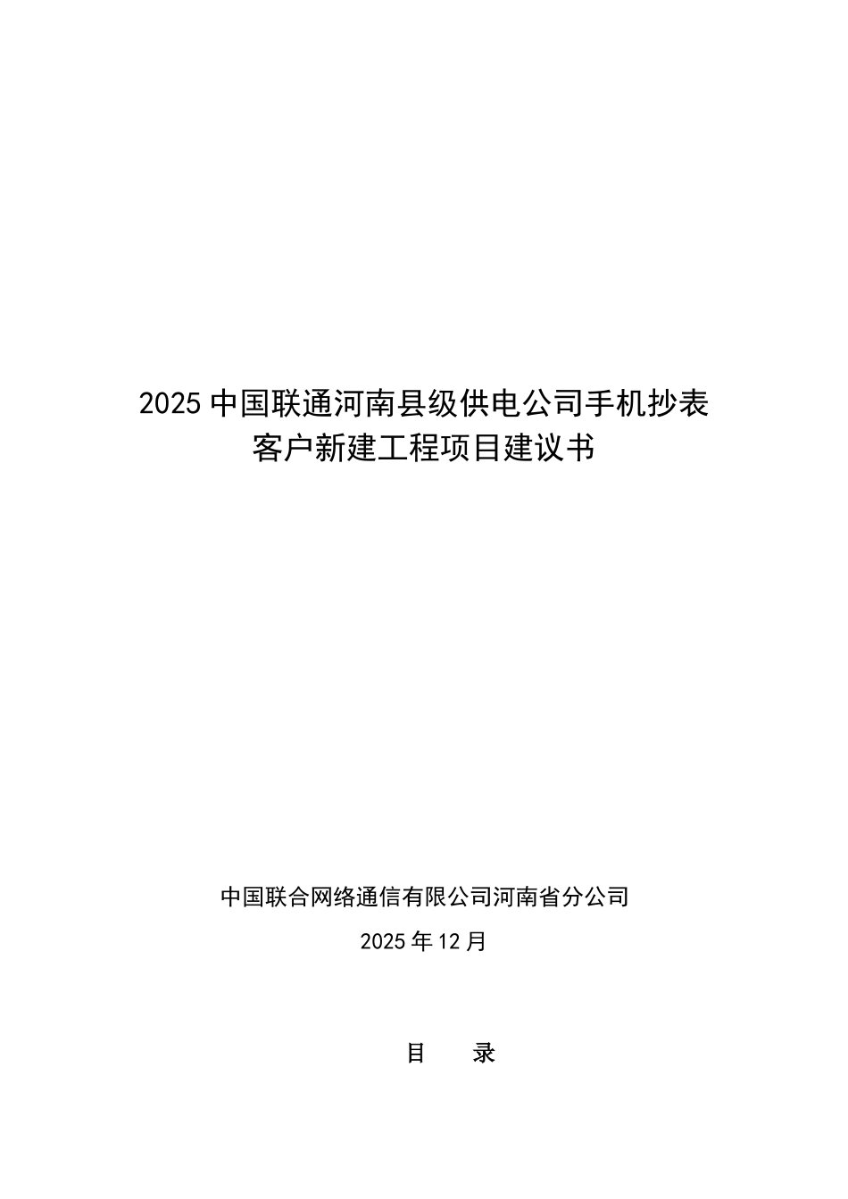 河南县级供电公司手机抄表客户新建工程项目建议书-云平台项目_第2页