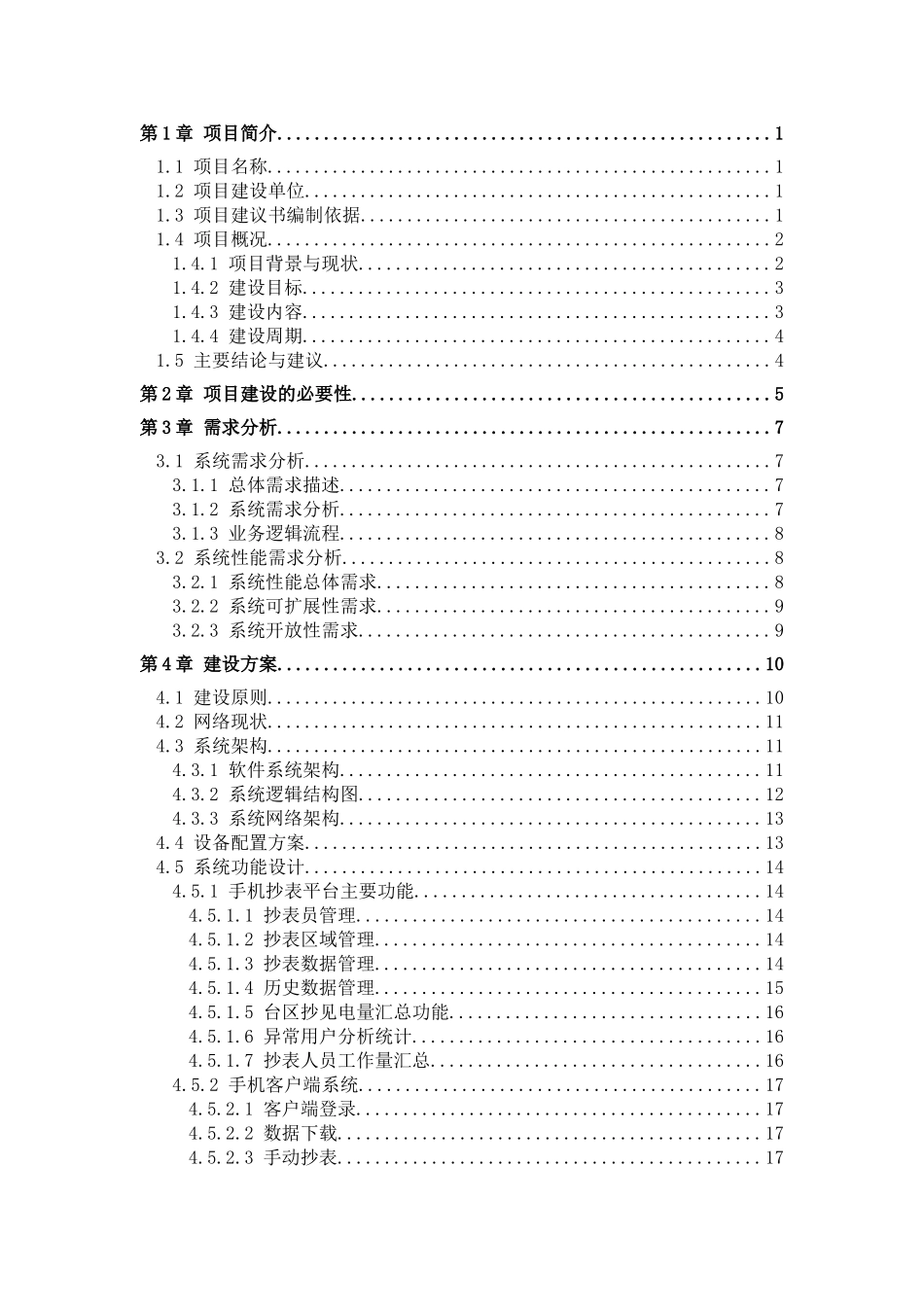 河南县级供电公司手机抄表客户新建工程项目建议书-云平台项目_第3页