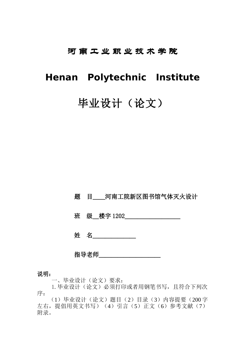 河南工院新区图书馆气体灭火设计本科论文_第1页