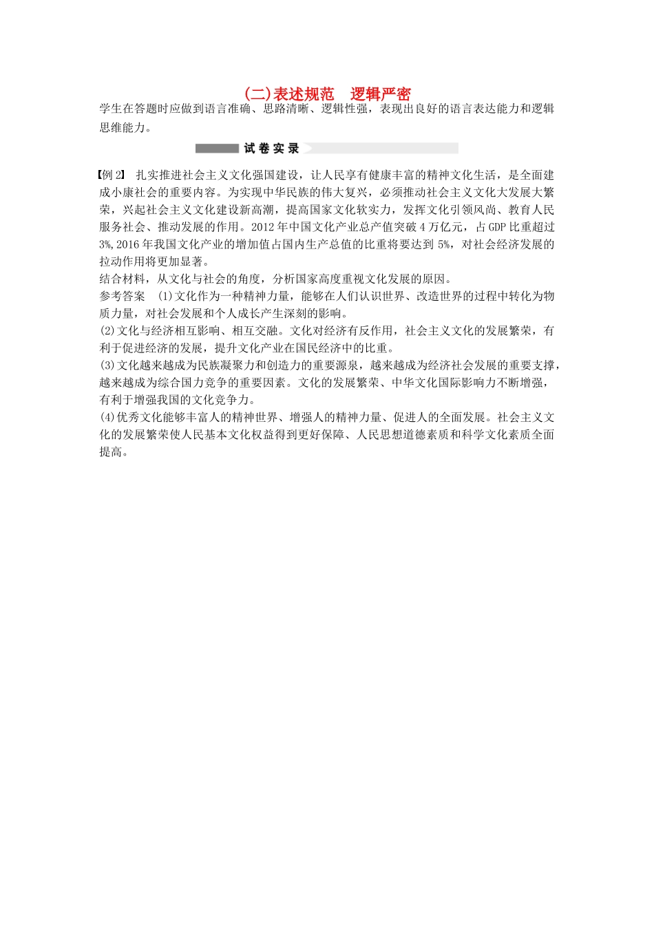 （全国通用）高考政治大二轮复习 增分策略 专题一 5表述规范 逻辑严密技巧点拨-人教版高三全册政治素材_第1页
