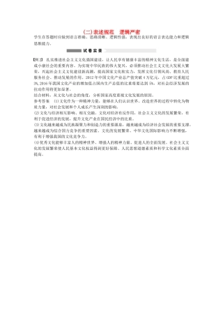 （全国通用）高考政治大二轮复习 增分策略 专题一 5表述规范 逻辑严密技巧点拨-人教版高三全册政治素材