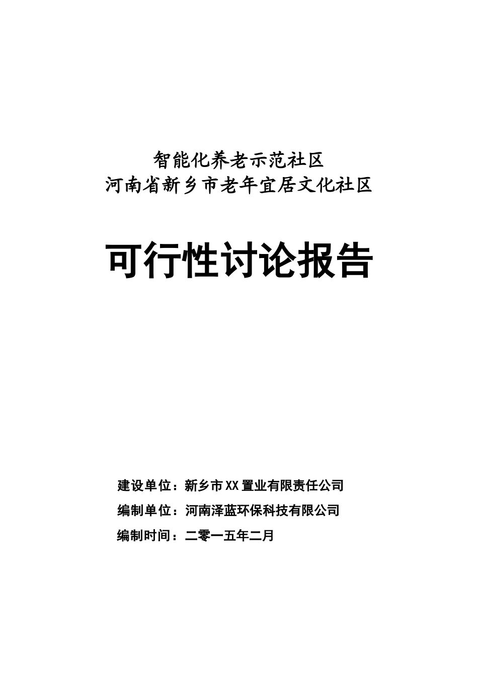河南新乡老年居住文化社区可行性研究报告_第2页