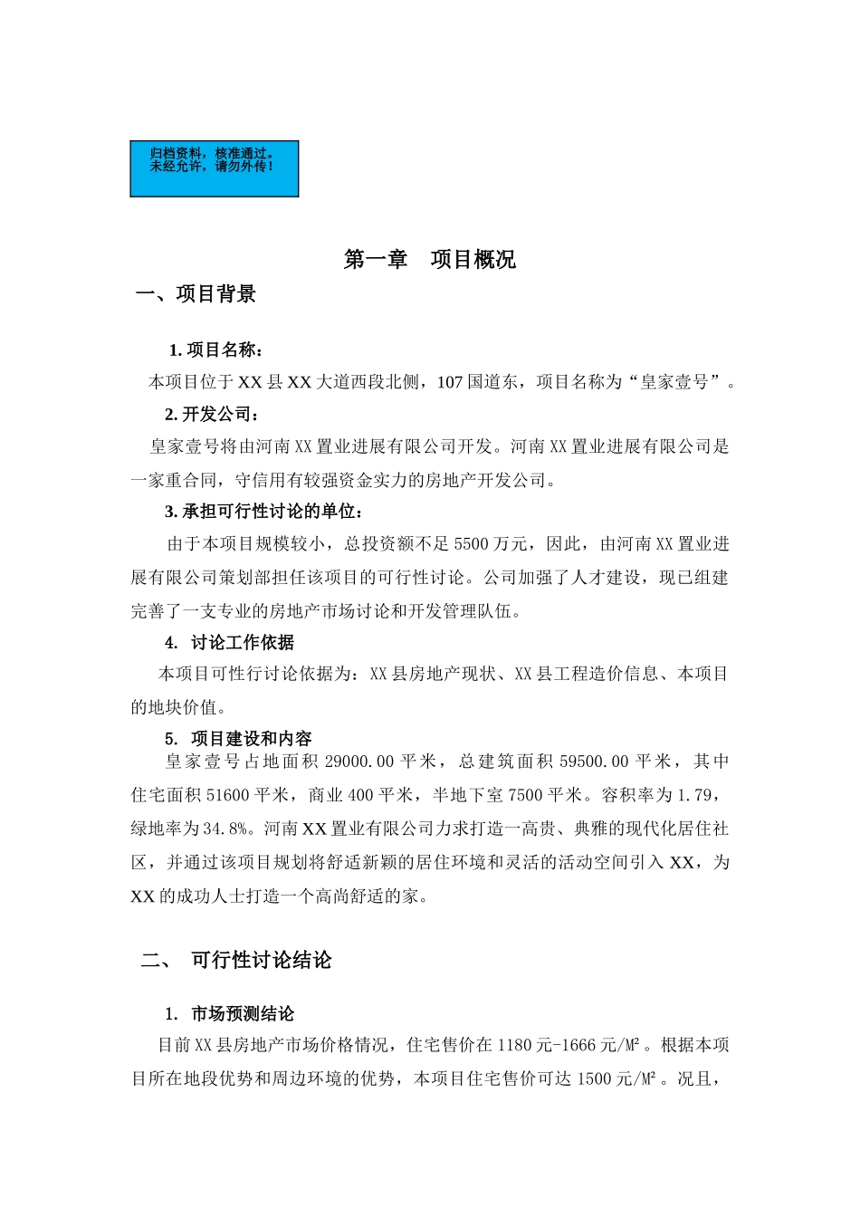 河南房地产开发项目建设项目可行性研究报告_第2页