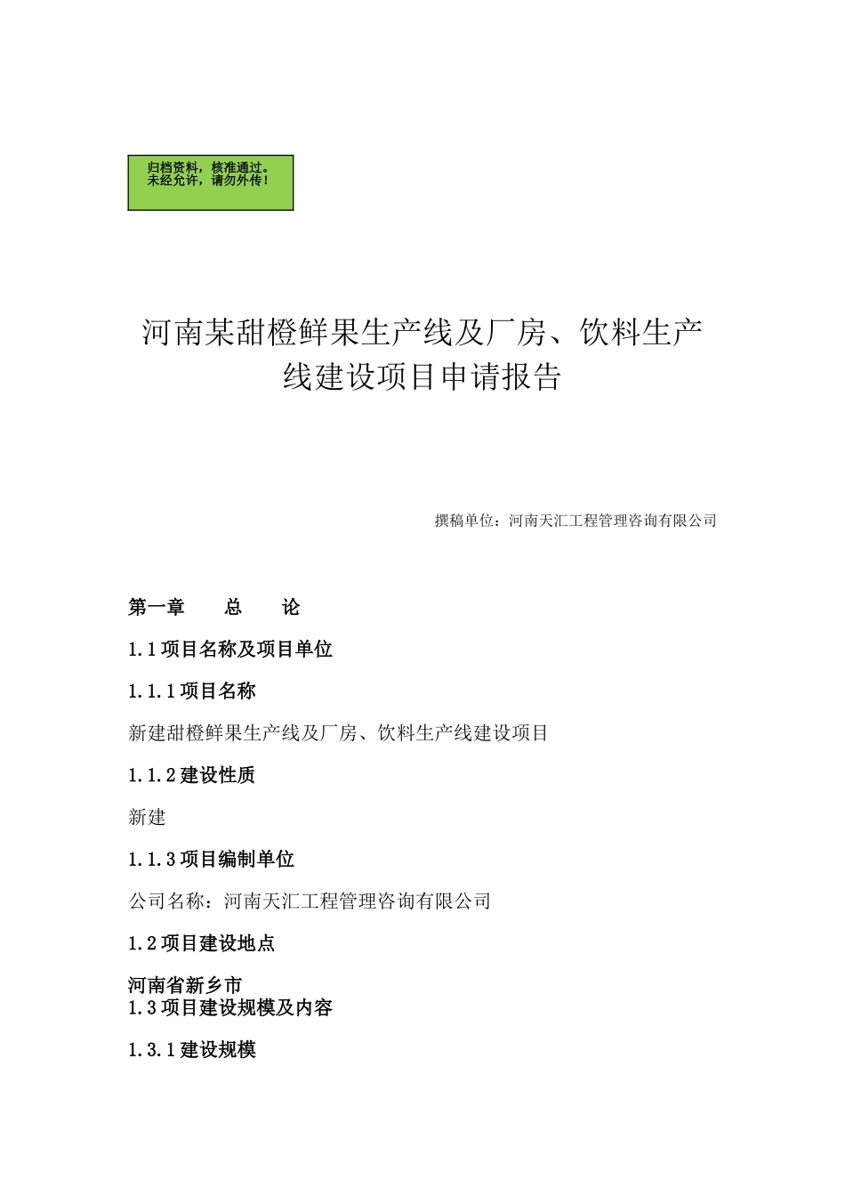 河南某甜橙鲜果生产线及厂房、饮料生产线建设项目可行性报告_第2页