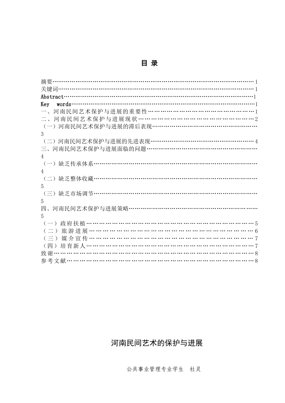 河南民间艺术的保护与发展本科学位论文_第1页
