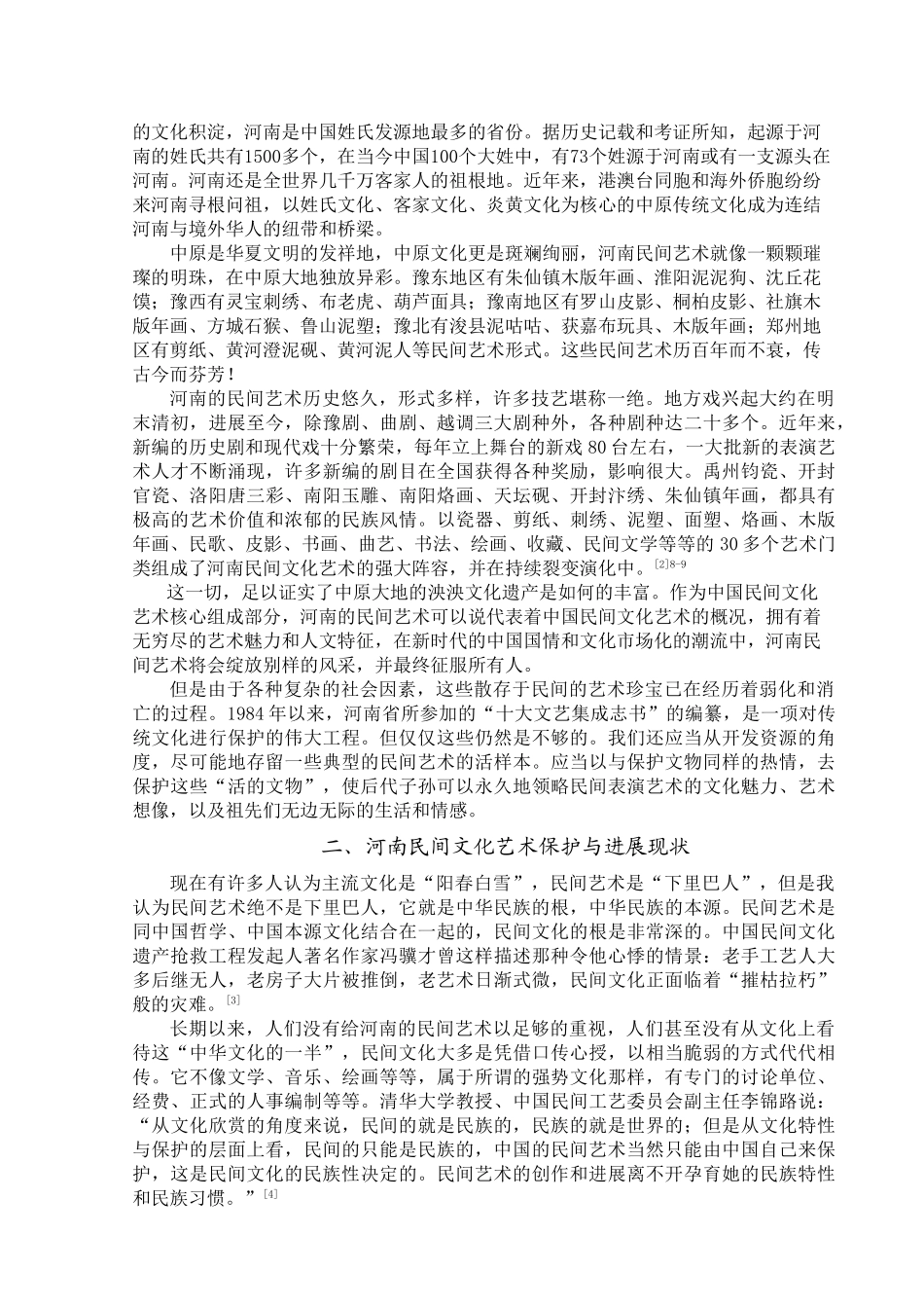 河南民间艺术的保护与发展本科学位论文_第3页