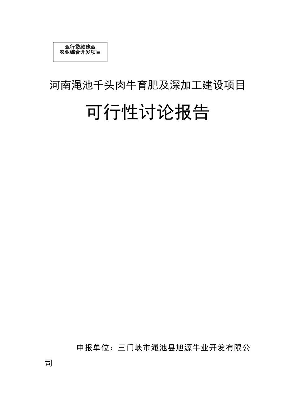 河南渑池千头肉牛育肥及深加工建设项目可行性研究报告书_第1页