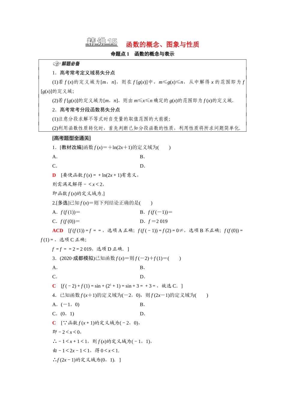 （山东专用）新高考数学二轮复习 板块1 命题区间精讲 精讲15 函数的概念、图象与性质学案（含解析）-人教版高三全册数学学案_第1页