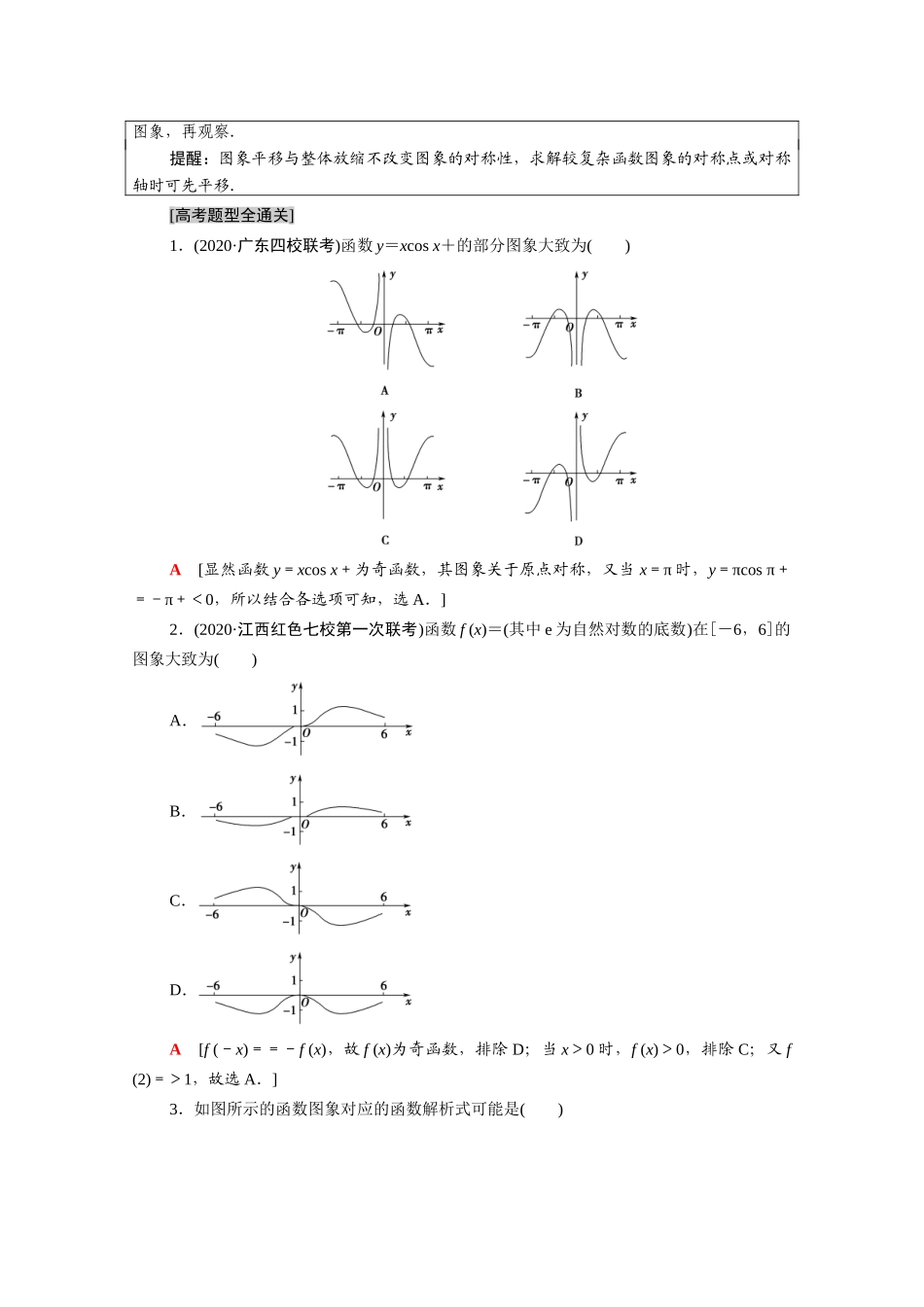 （山东专用）新高考数学二轮复习 板块1 命题区间精讲 精讲15 函数的概念、图象与性质学案（含解析）-人教版高三全册数学学案_第3页