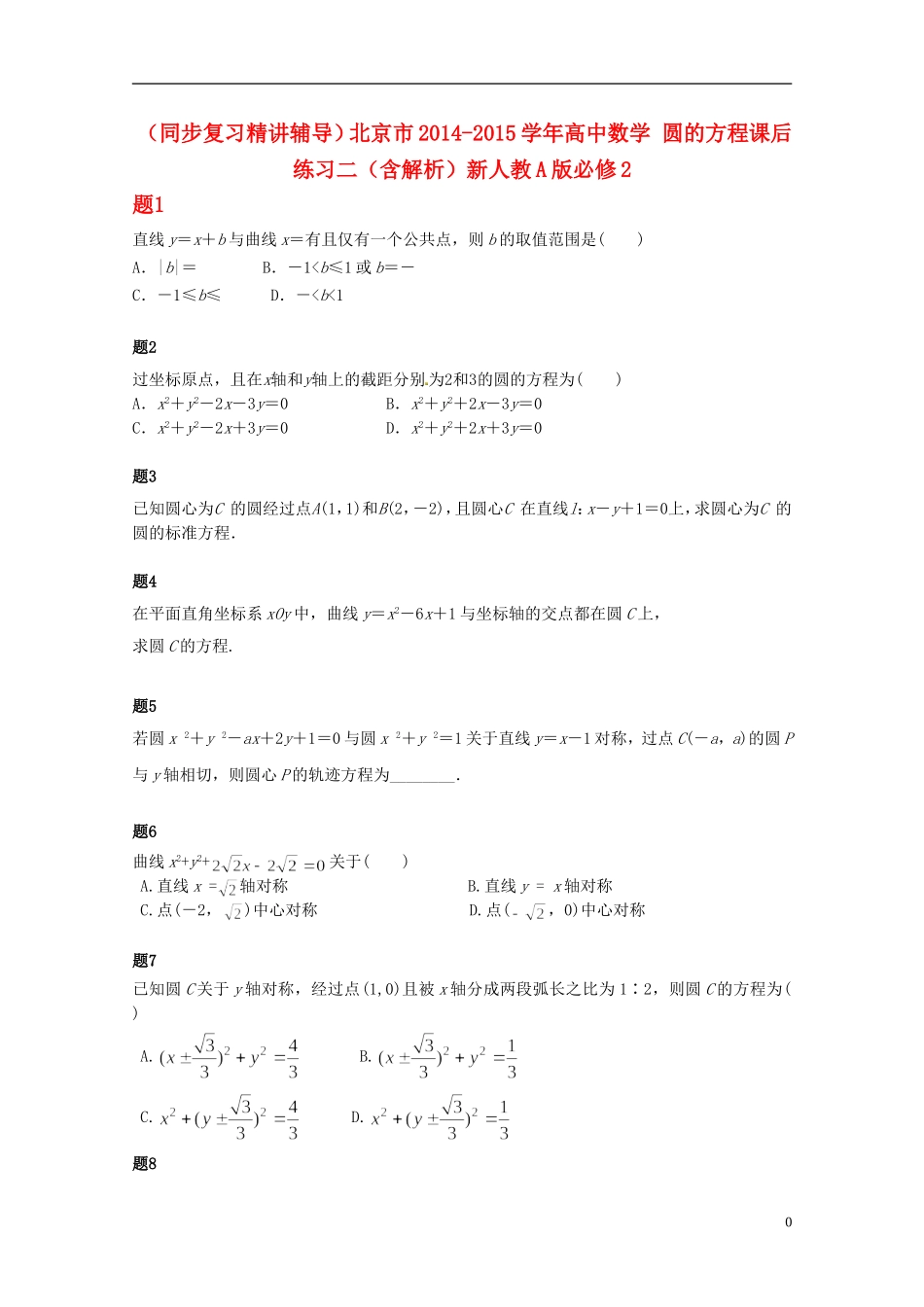 （同步复习精讲辅导）北京市2014-2015学年高中数学 圆的方程课后练习二（含解析）新人教A版必修2_第1页