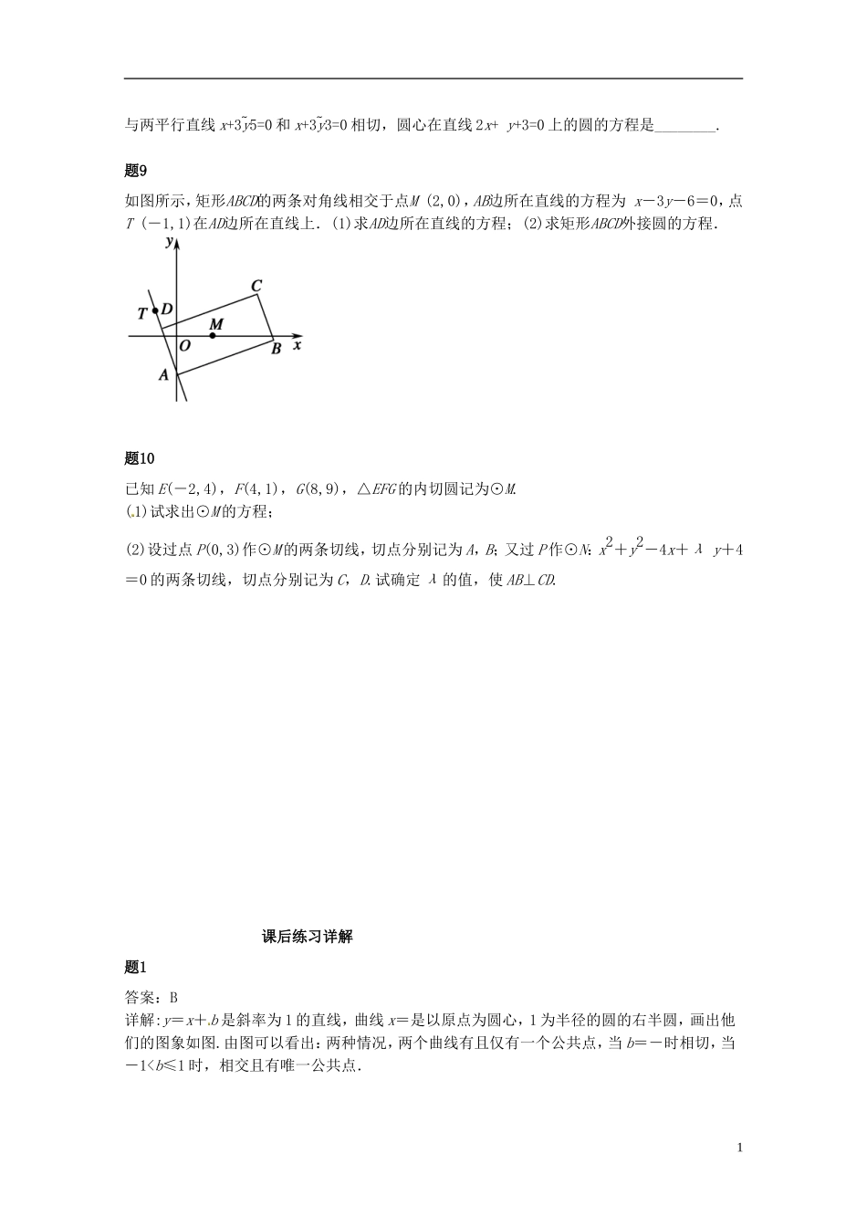（同步复习精讲辅导）北京市2014-2015学年高中数学 圆的方程课后练习二（含解析）新人教A版必修2_第2页