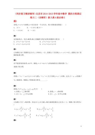 （同步复习精讲辅导）北京市2014-2015学年高中数学 圆的方程课后练习二（含解析）新人教A版必修2