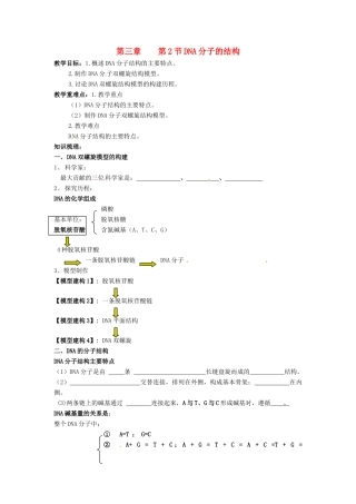 （名师课堂）2013-2014学年高中生物 第3章第2节 DNA分子的结构教案2 新人教版必修2