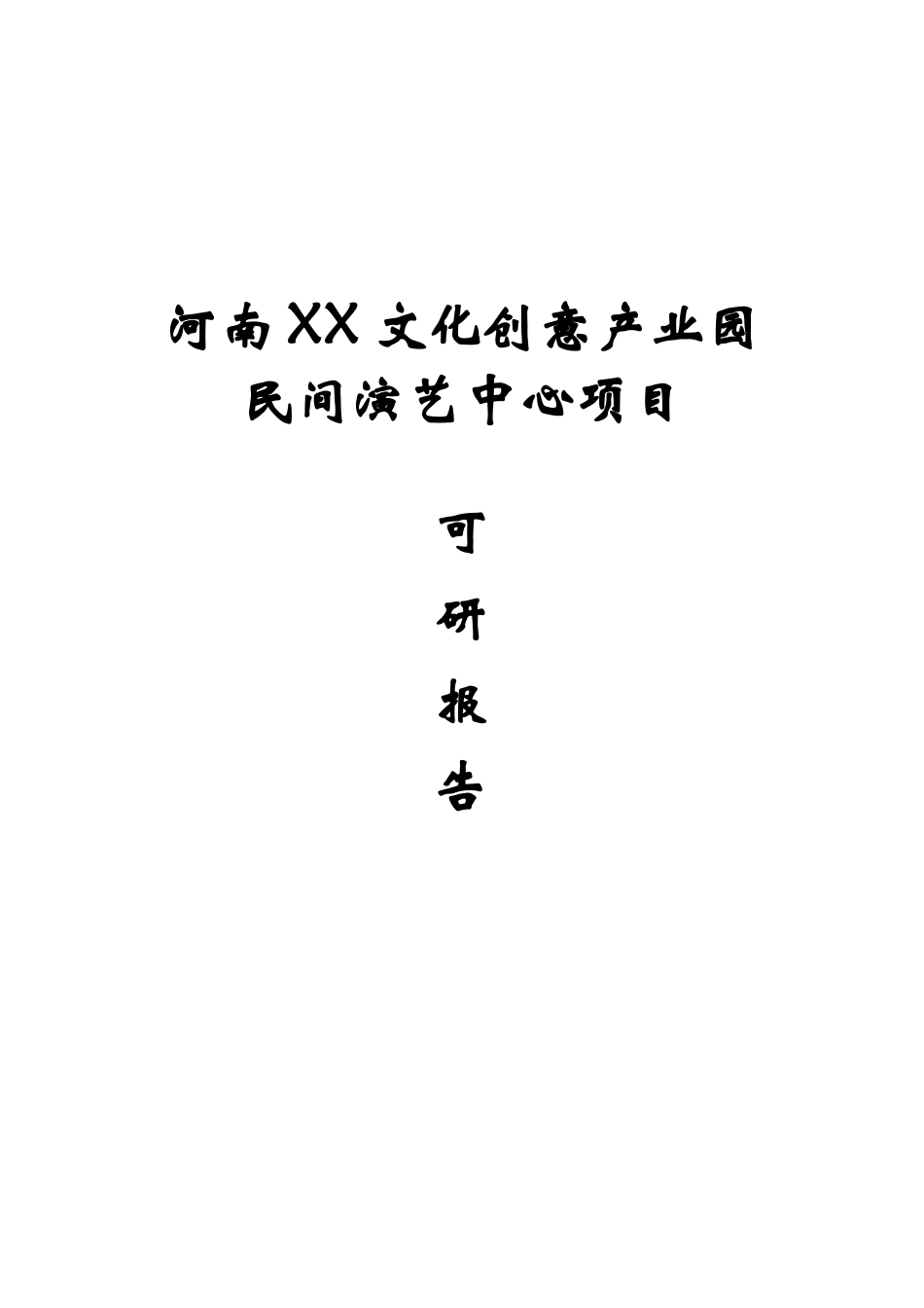 河南某文化创意产业园民间演艺中心项目可行性评估报告_第2页