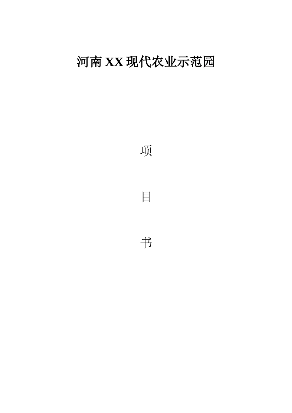 河南生态农业示范园建设项目可行性研究报告_第2页