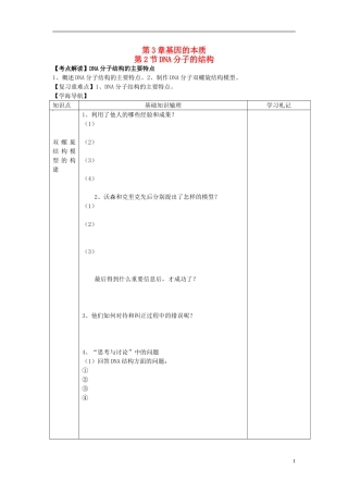 （名师课堂）2013-2014学年高中生物 第3章第2节 DNA分子的结构学案1 新人教版必修2