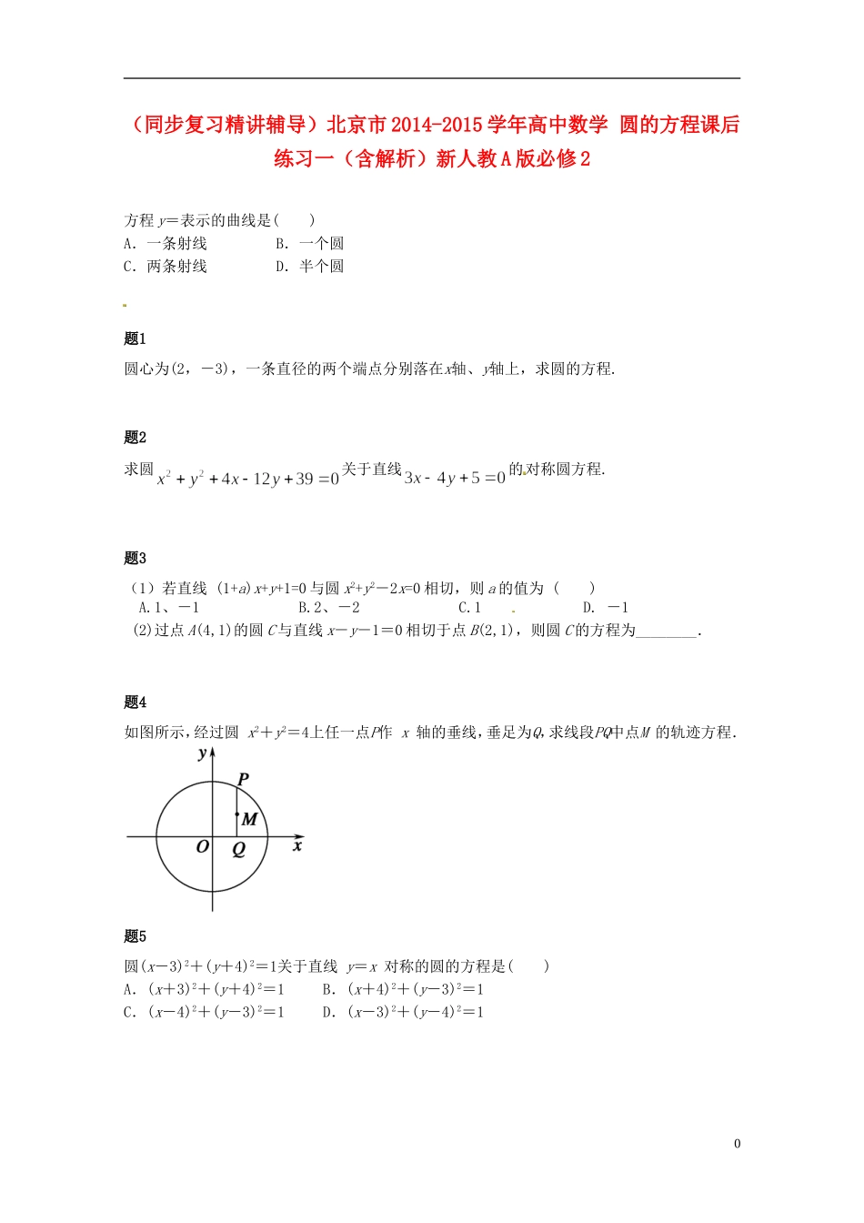 （同步复习精讲辅导）北京市2014-2015学年高中数学 圆的方程课后练习一（含解析）新人教A版必修2_第1页