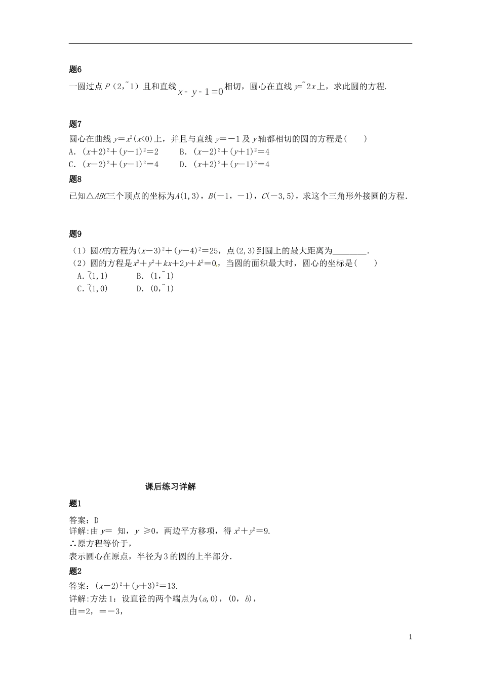 （同步复习精讲辅导）北京市2014-2015学年高中数学 圆的方程课后练习一（含解析）新人教A版必修2_第2页