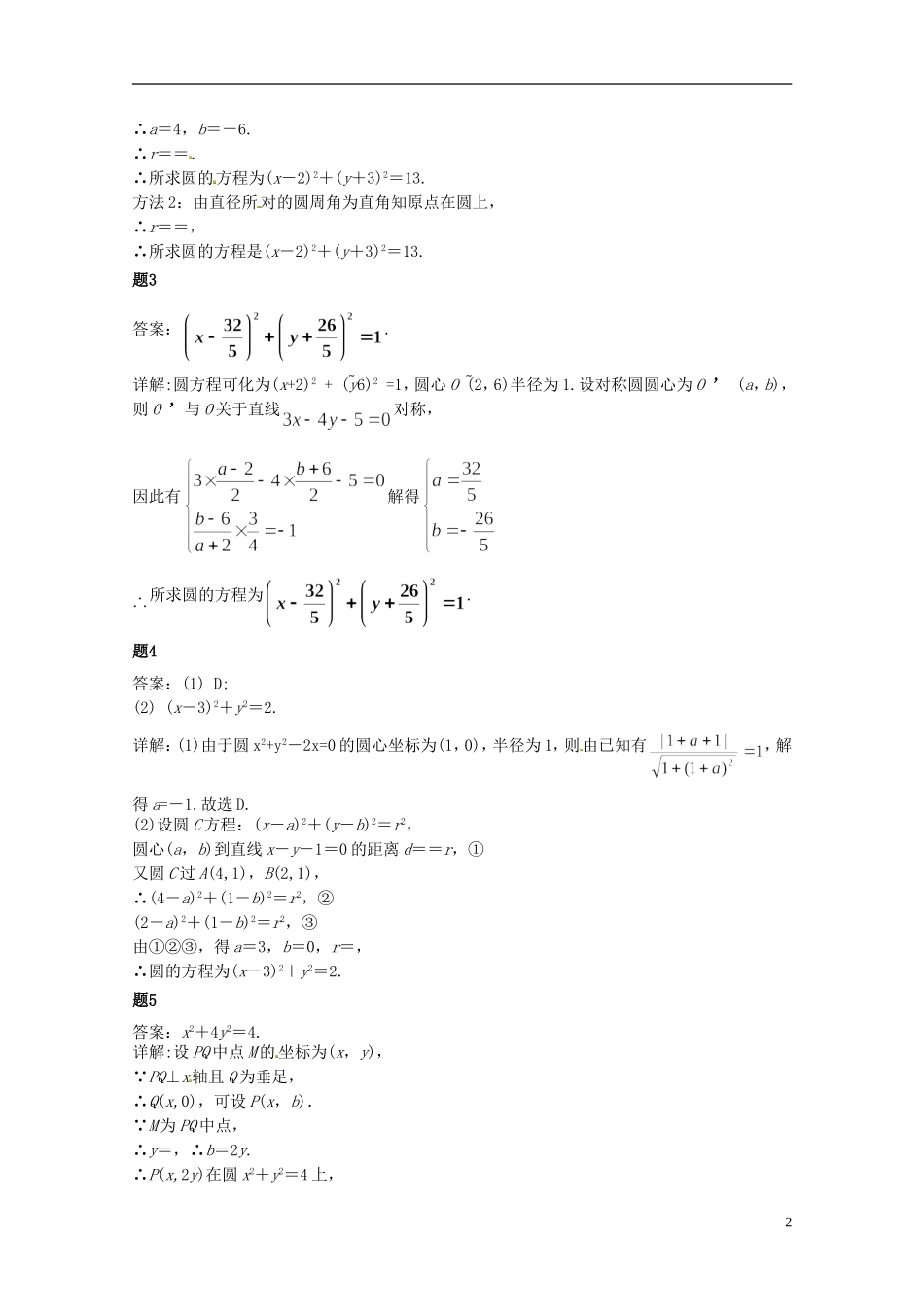 （同步复习精讲辅导）北京市2014-2015学年高中数学 圆的方程课后练习一（含解析）新人教A版必修2_第3页