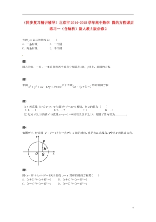 （同步复习精讲辅导）北京市2014-2015学年高中数学 圆的方程课后练习一（含解析）新人教A版必修2
