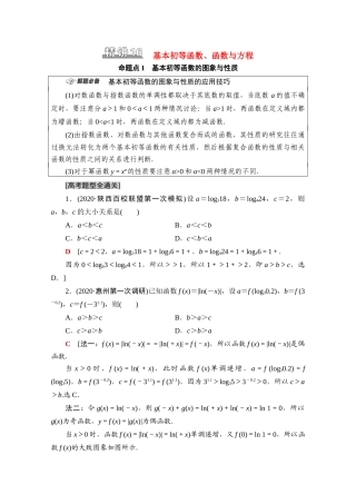 （山东专用）新高考数学二轮复习 板块1 命题区间精讲 精讲16 基本初等函数、函数与方程学案（含解析）-人教版高三全册数学学案