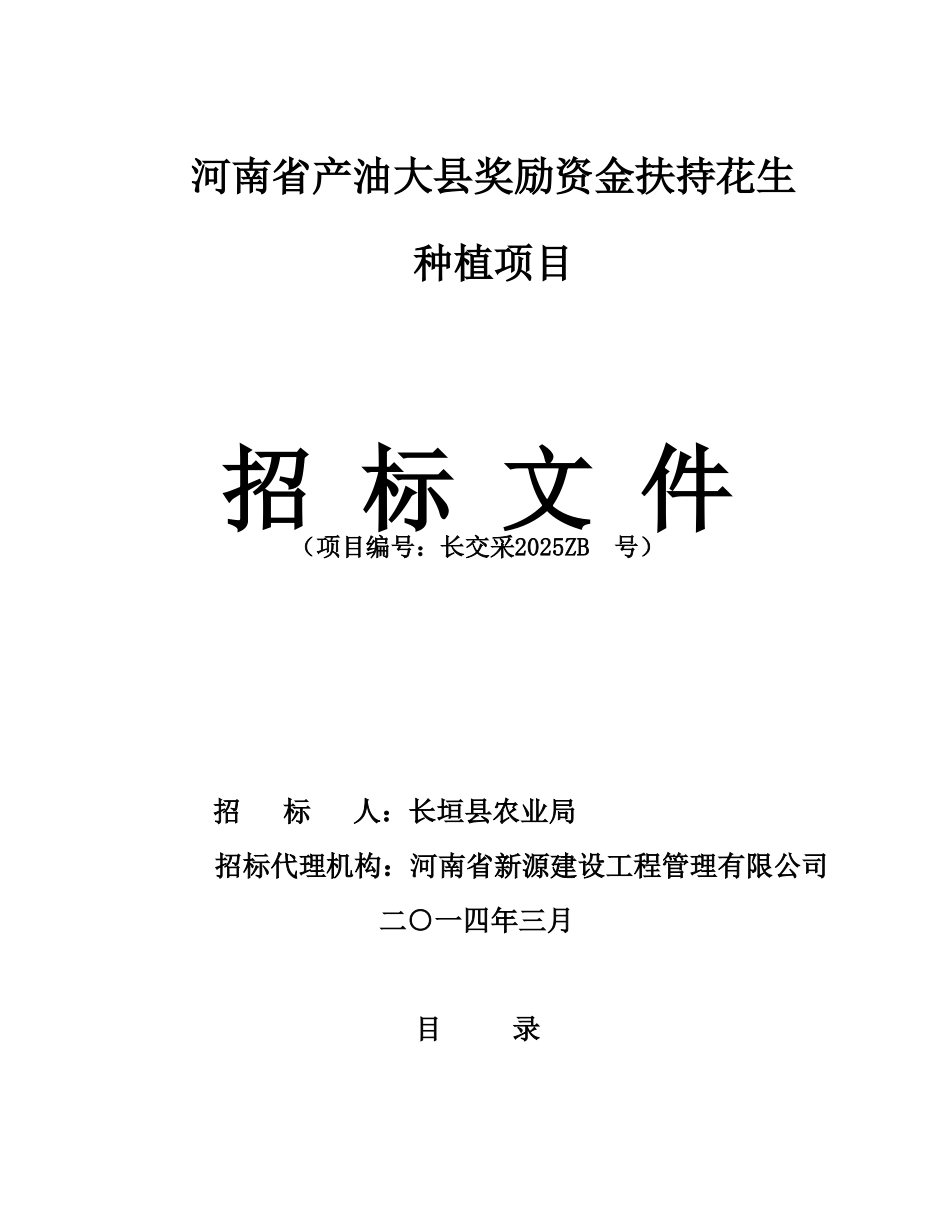 河南省产油大县奖励资金扶持花生种植项目招标文件_第1页