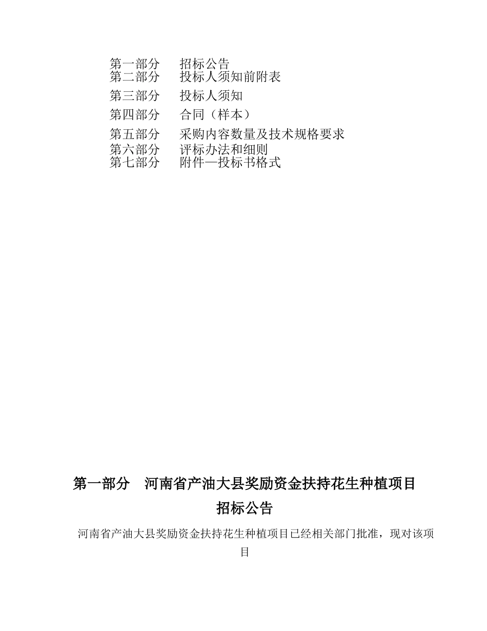 河南省产油大县奖励资金扶持花生种植项目招标文件_第2页