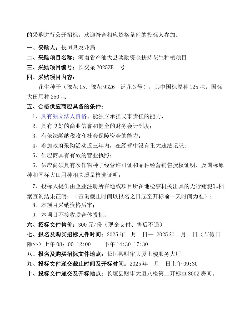 河南省产油大县奖励资金扶持花生种植项目招标文件_第3页