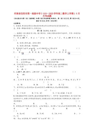 河南省信阳市第一高级中学高二数学上学期10月月考试题