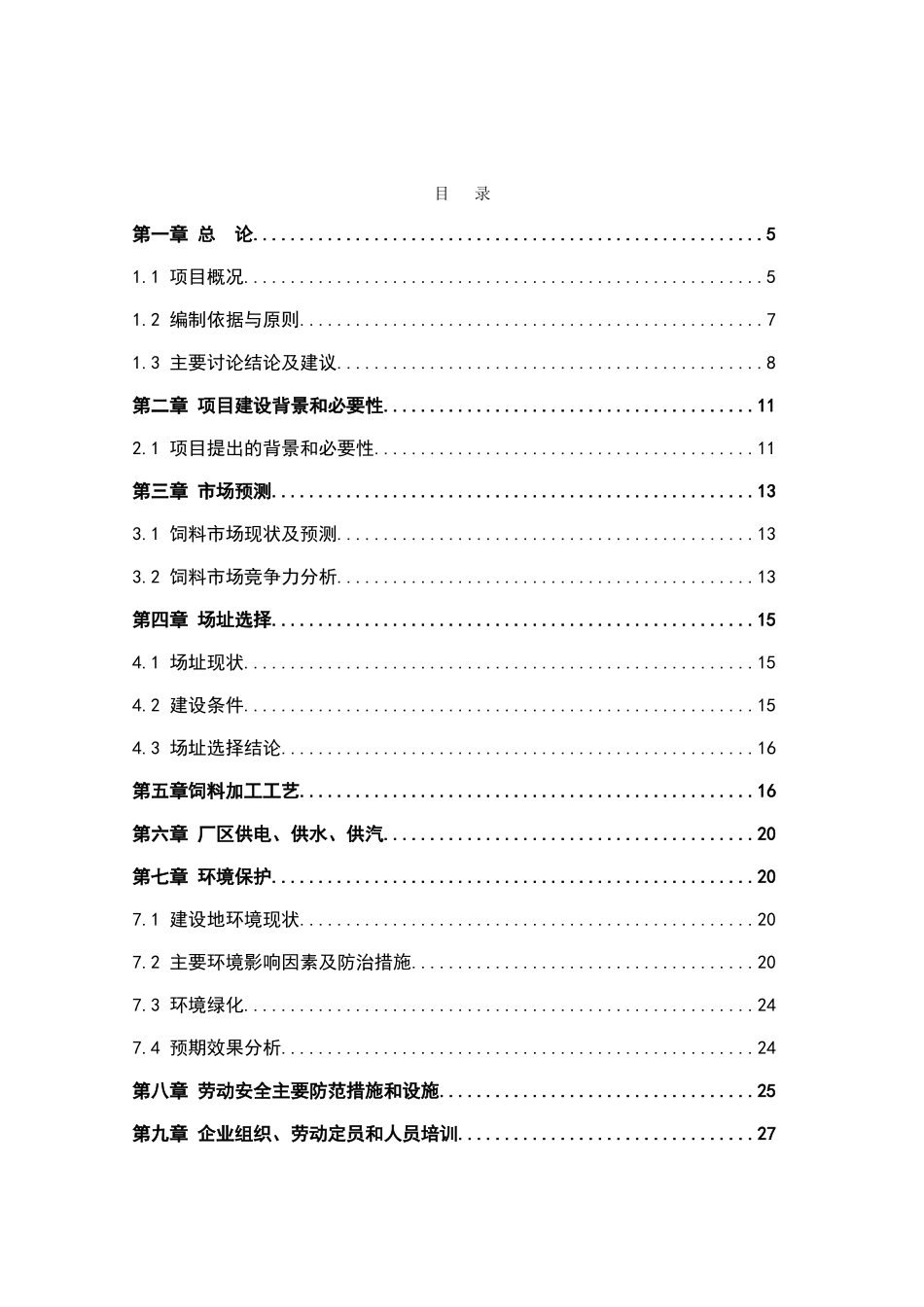 河南畜禽有限公司生产基地可行性研究报告_第2页