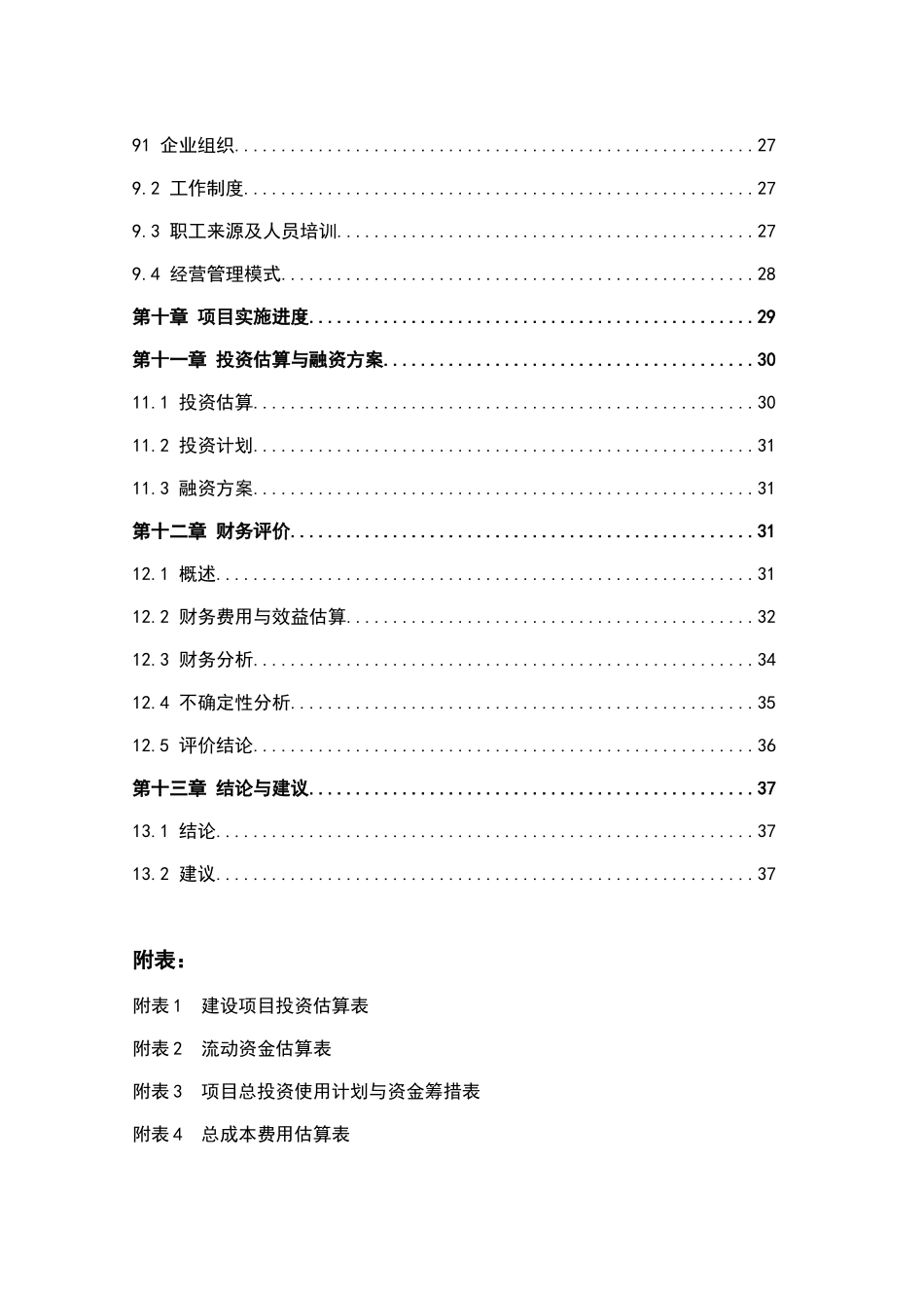 河南畜禽有限公司生产基地可行性研究报告_第3页