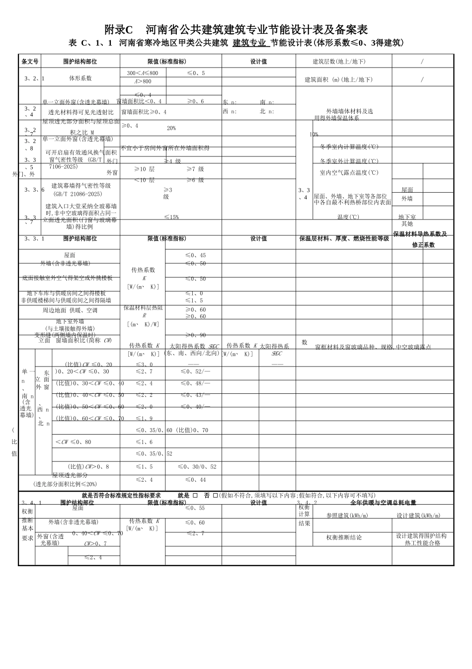 河南省公共建筑节能设计备案表 (DBJ41T 075-2025版)_第1页