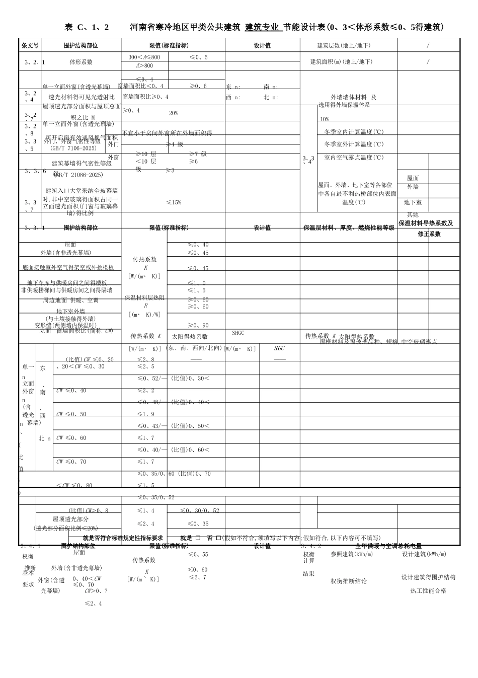 河南省公共建筑节能设计备案表 (DBJ41T 075-2025版)_第2页