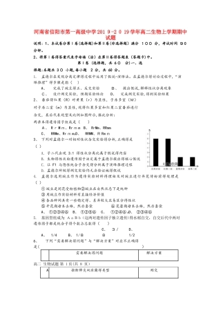 河南省信阳市第一高级中学高二生物上学期期中试题
