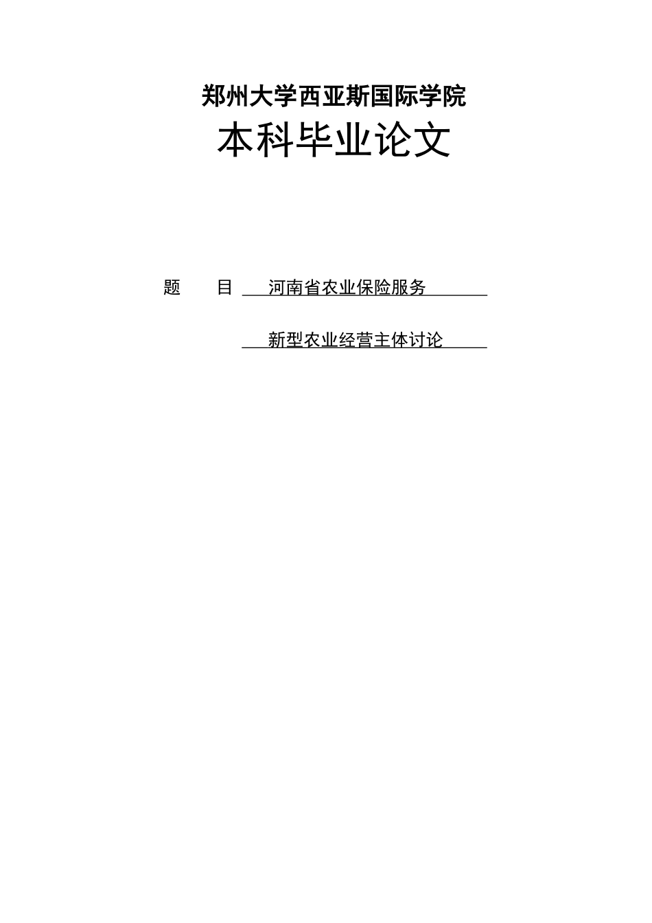 河南省农业保险服务新型农业经营主体研究大学本科毕业论文_第1页